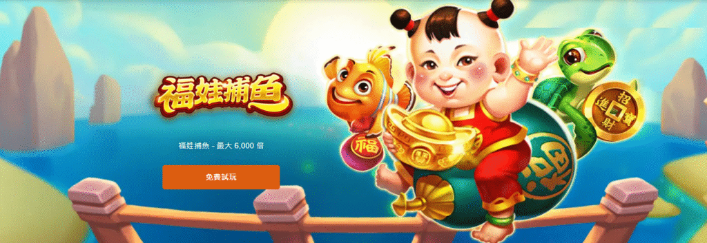 隆亨娛樂城強勢上線 RSG《福娃捕魚》完整實戰攻略｜高倍率爆發時機、BOSS尾刀技巧與彩金觸發節奏全解析