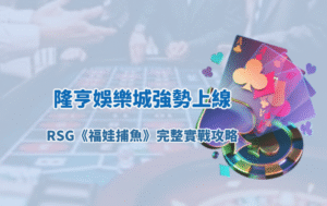隆亨娛樂城強勢上線 RSG《福娃捕魚》完整實戰攻略｜高倍率爆發時機、BOSS尾刀技巧與彩金觸發節奏全解析