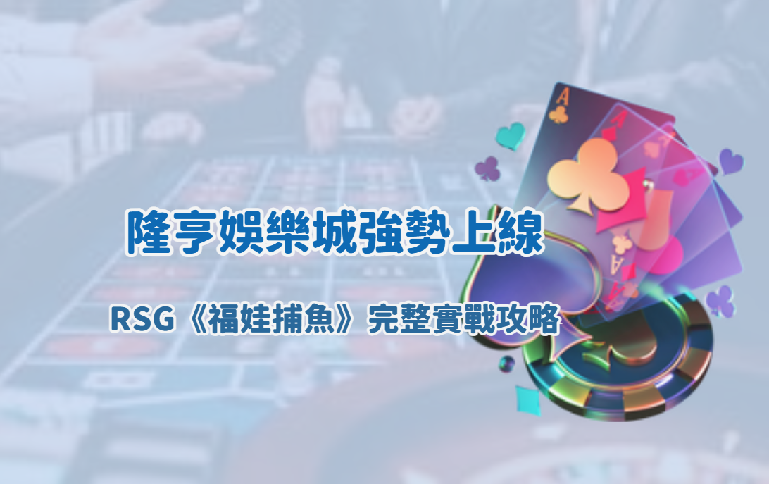 隆亨娛樂城強勢上線 RSG《福娃捕魚》完整實戰攻略｜高倍率爆發時機、BOSS尾刀技巧與彩金觸發節奏全解析