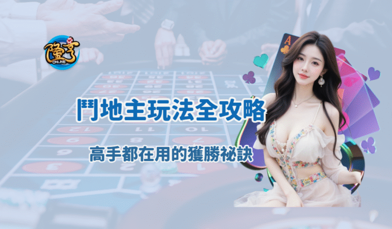 【2026最新】隆亨娛樂城鬥地主玩法全攻略｜高手都在用的獲勝祕訣