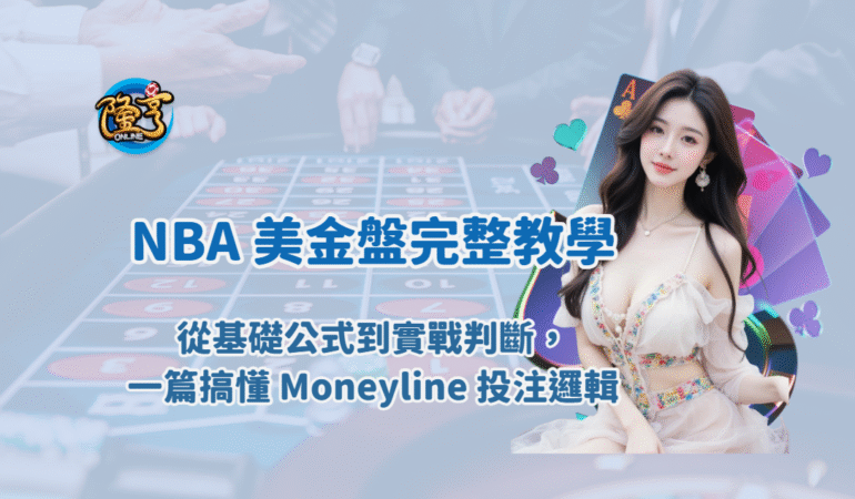 NBA 美金盤完整教學：從基礎公式到實戰判斷，一篇搞懂 Moneyline 投注邏輯
