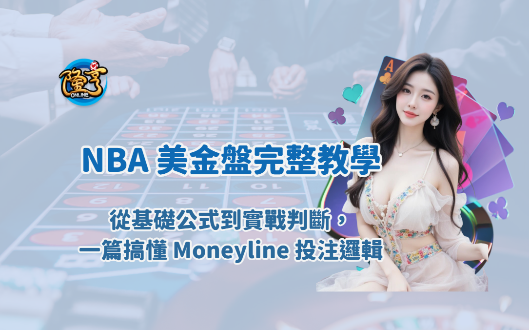 NBA 美金盤完整教學：從基礎公式到實戰判斷，一篇搞懂 Moneyline 投注邏輯