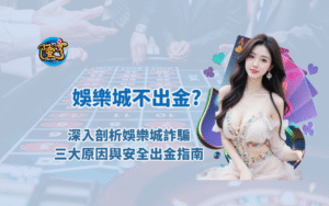 娛樂城不出金算是娛樂城詐騙嗎？深入剖析三大原因與安全出金指南