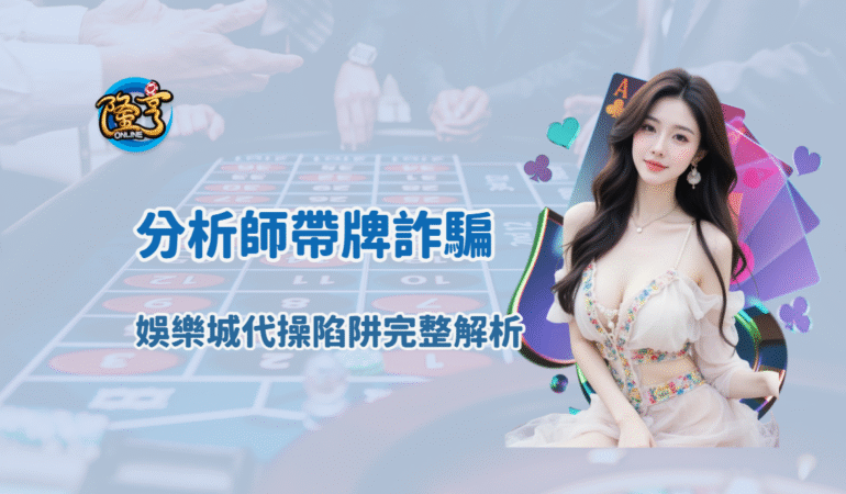 分析師帶牌詐騙真相曝光｜娛樂城代操陷阱完整解析