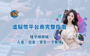 隆亨娛樂城是什麼?2026 虛擬幣平台商完整指南(入金、出金、安全一次看懂)