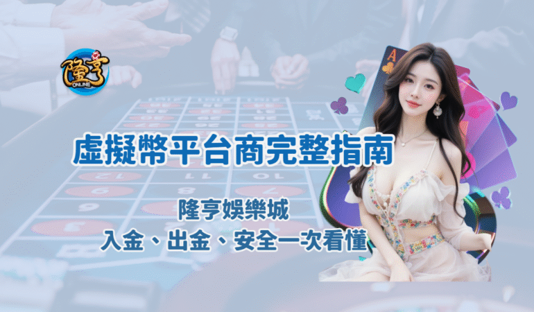 隆亨娛樂城是什麼？2026 虛擬幣平台商完整指南（入金、出金、安全一次看懂）