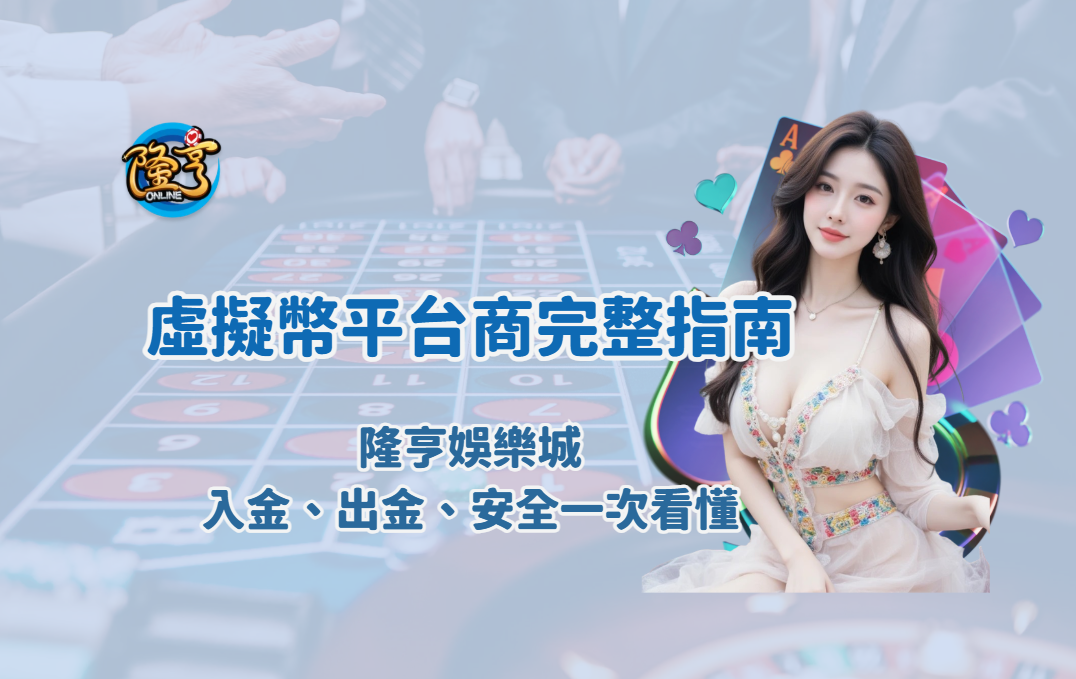 隆亨娛樂城是什麼？2026 虛擬幣平台商完整指南（入金、出金、安全一次看懂）