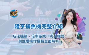隆亨娛樂城捕魚機完整介紹|玩法機制、倍率系統、彩金模式與進階操作邏輯全面解析