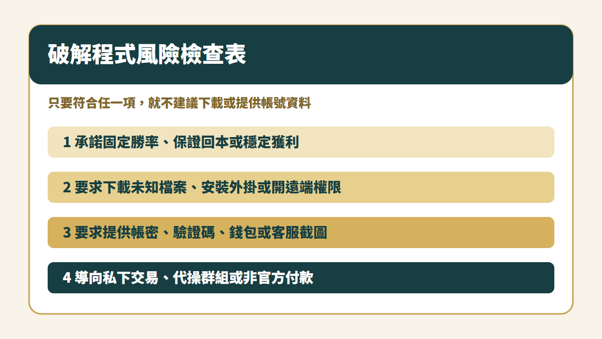 百家樂破解程式風險檢查表