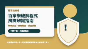 隆亨娛樂城百家樂破解程式風險辨識指南封面
