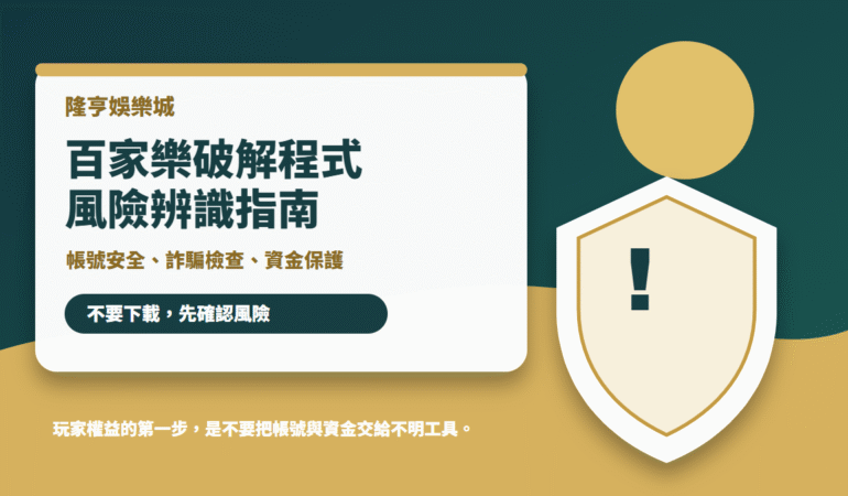 隆亨娛樂城百家樂破解程式風險辨識指南封面