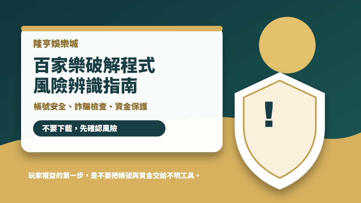 隆亨娛樂城百家樂破解程式風險辨識指南封面