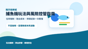 隆亨娛樂城捕魚機玩法與風險控管指南封面