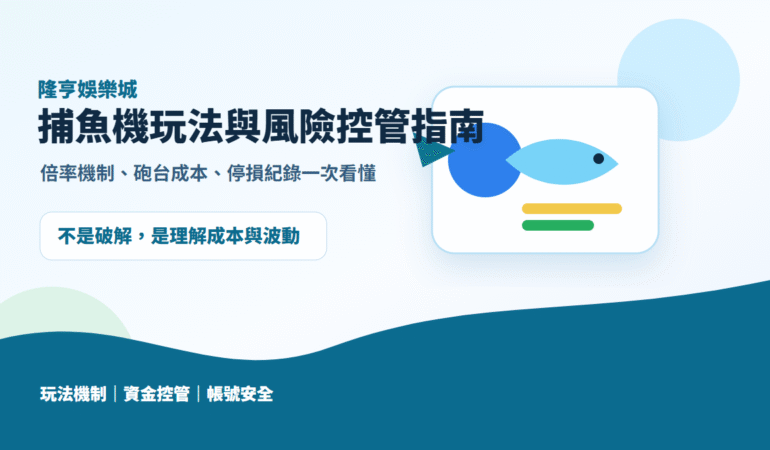 隆亨娛樂城捕魚機玩法與風險控管指南封面