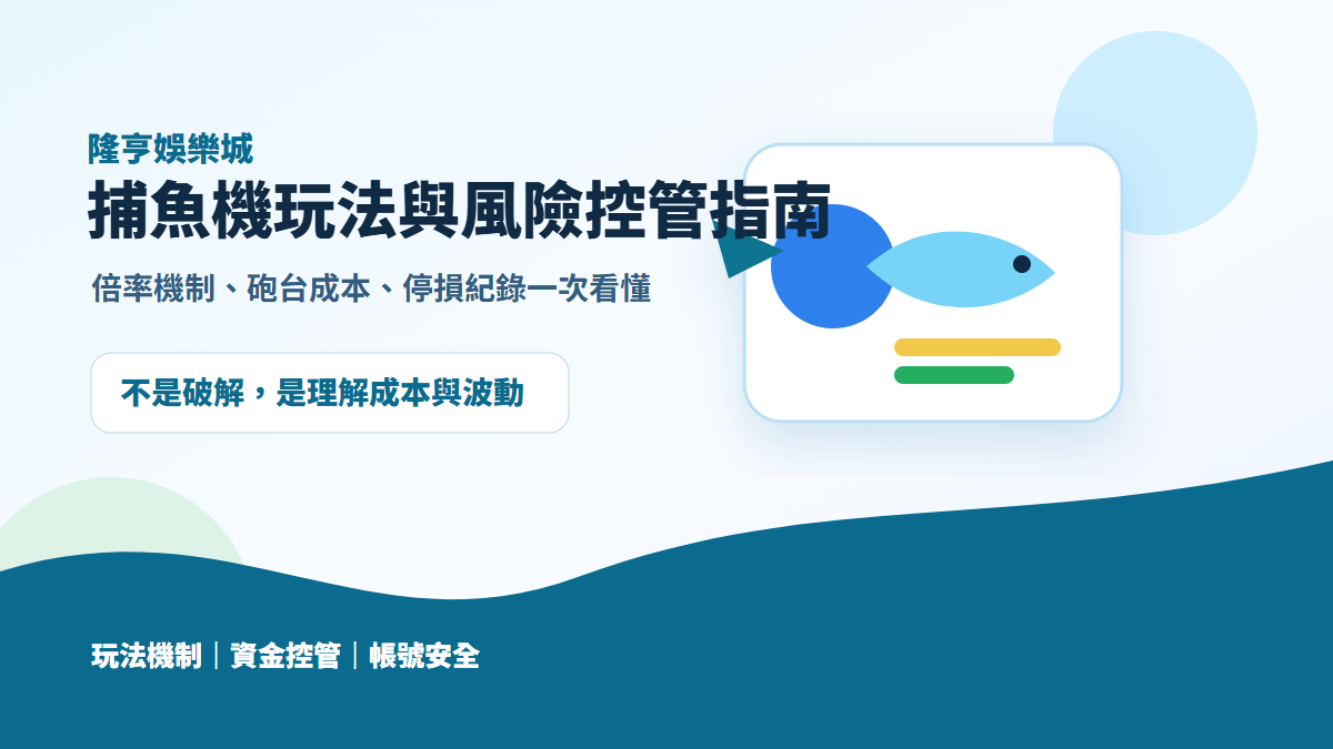 隆亨娛樂城捕魚機玩法與風險控管指南封面
