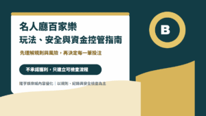 名人廳百家樂玩法安全與資金控管封面圖