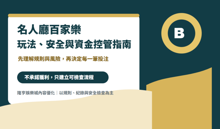 名人廳百家樂玩法安全與資金控管封面圖